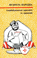 Отдается в дар Карманная книжечка Прислів я та приказки
