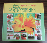 Отдается в дар Книга для любителей цветоводства