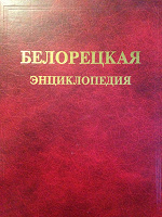 Отдается в дар Белорецкая энциклопедия