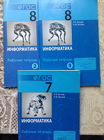 Отдается в дар Информатика 7 и 8 класс. Рабочие тетради