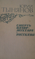 Отдается в дар Ю. Тынянов