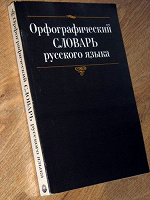Отдается в дар Орфографический словарь
