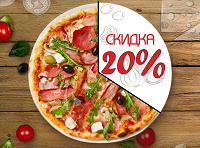 Отдается в дар Промокод на скидку 20% на пиццу и роллы — постоянно!