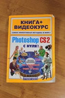 Отдается в дар Книга «Photoshop CS2 c нуля»