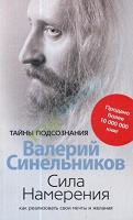 Отдается в дар Книга «Сила намерения» — Валерий Синельников