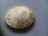 Отдается в дар Монета 10 руб Гатчина