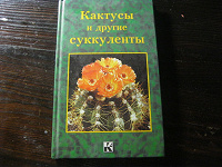Отдается в дар книга по разведению кактусов
