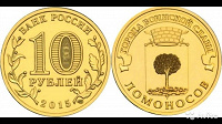 Отдается в дар 10 рублей Ломоносов