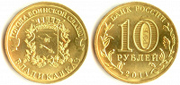 Отдается в дар монеты 10 рублей ГВС Владикавказ и 65-я годовщина Победы