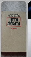 Отдается в дар Книга Дети Арбата