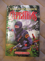 Отдается в дар Книга А.Бушков «Стервятник»