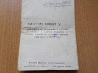 Отдается в дар расчетная книжка, документы 1957 г.