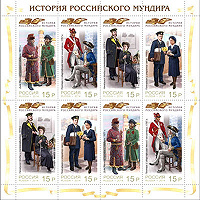 Отдается в дар Блок марок История российского мундира