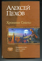 Отдается в дар Хроники Сиалы