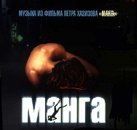 CD Саундтрек к фильму «Манга» (демо-версия)