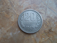 Отдается в дар 20 стотинок Болгарии
