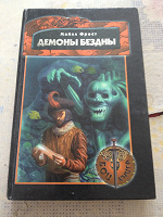 Отдается в дар Книга «Демоны бездны»