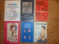 Отдается в дар Книжки про крій, шиття та домоводство