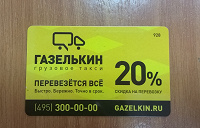 Отдается в дар Скидочная карта Газелькин