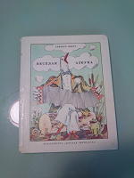 Отдается в дар Детская книга СССР «Весёлая азбука» 1980г