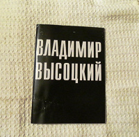Отдается в дар Фотоальбом В. Высоцкого
