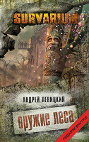 Отдается в дар Книга «Оружие леса» Андрей Левицкий