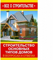 Отдается в дар В. Рыженко: Строительство основных типов домов в вопросах и ответах.