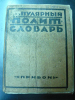 Отдается в дар Популярный политсловарь