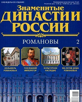 Отдается в дар Два журнала из коллекции «Знаменитые династии России»
