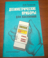 Отдается в дар «Дозиметрические приборы для населения»