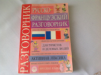 Отдается в дар Разговорник русско-французский