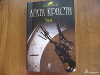 Отдается в дар Книга Агата Кристи «Часы»