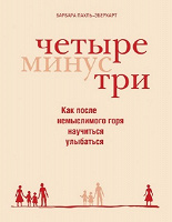 Отдается в дар Книга «Четыре минус три»