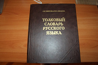 Отдается в дар Толковый словарь русского языка