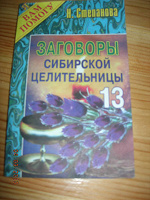 Отдается в дар Книга Н.Степановой «Заговоры сибирской целительницы»№ 13