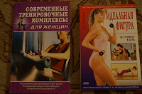 Отдается в дар 2 книги с упражнениями для идеальной фигуры (женщинам)
