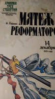 Отдается в дар Гордин. Мятеж реформаторов. 14 дек 1825 г.