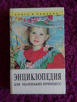 Отдается в дар Энциклопедия для маленьких принцесс