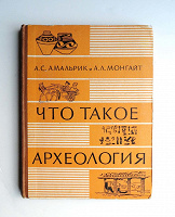 Отдается в дар Книга «Что такое археология», 1959г