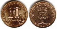 Отдается в дар Монета 10 рублей «Тихвин»