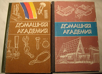 Отдается в дар Книги «Домашняя академия»