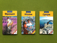 Отдается в дар Путеводители. Русский гид. Полиглот. Греция. Франция. Италия.