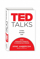 Отдается в дар TED Talks. Слова меняют мир. Первое официальное руководство по публичным выступлениям