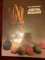 Отдается в дар М.В. Максимова Азбука вязания, фирма «МВМ», 1992