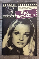 Отдается в дар Книга об актрисе чешского кино «Яна Брейхова»