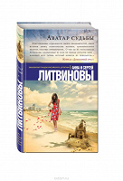Отдается в дар Книга «Аватар судьбы» от А. и С. Литвиновых