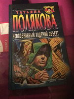 Отдается в дар Т. Полякова, детектив