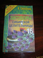 Отдается в дар Книга Н.Степановой «Заговоры сибирской целительницы» № 16
