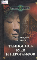 Отдается в дар Тайнопись букв и иероглифов.