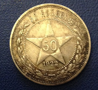 Отдается в дар Монета.50 копеек 1922 год(коллекционеру)